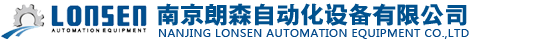 南京朗森自動(dòng)化設(shè)備有限公司